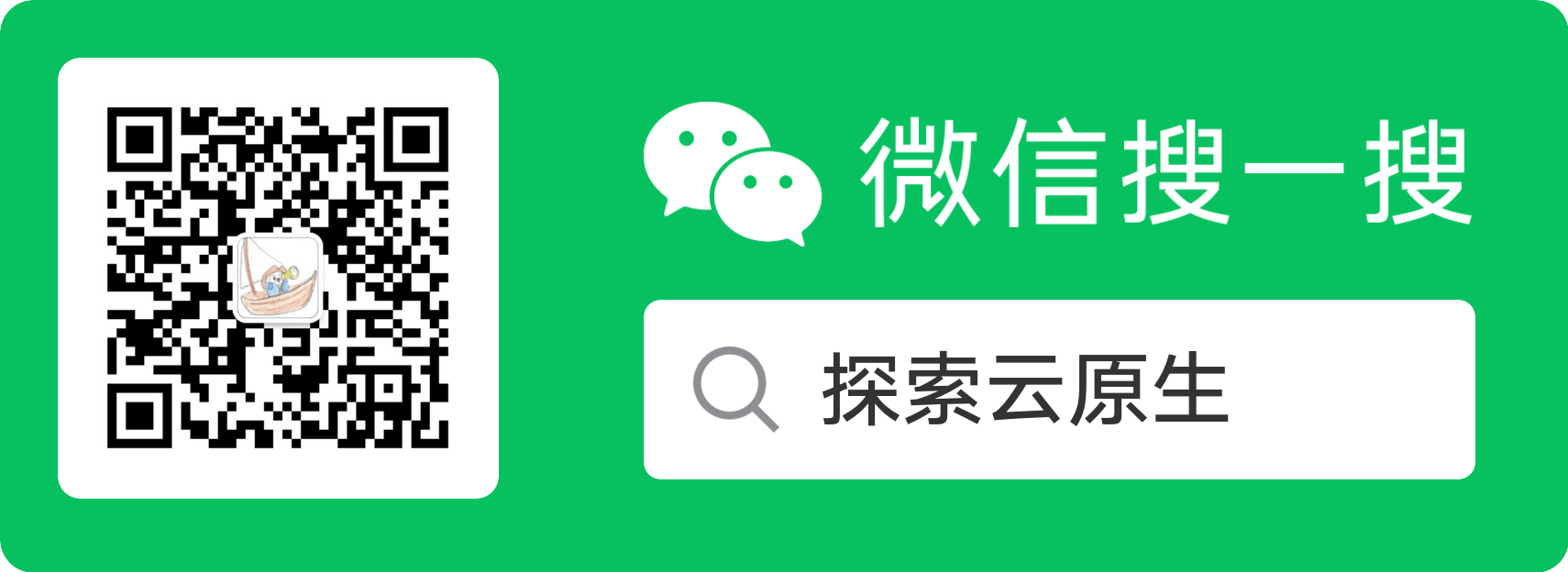微信扫码关注公众号探索云原生